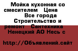 Мойка кухонная со смесителем › Цена ­ 2 000 - Все города Строительство и ремонт » Сантехника   . Ненецкий АО,Несь с.